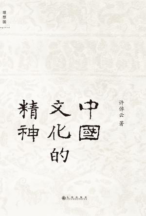 中国文化的精神-简册 公版电子书下载 无版权电子书 绝版书 公版书籍 高清古籍古书下载 地方志 县志 家谱PDF下载