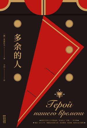 多余的人（果麦经典）-简册 公版电子书下载 无版权电子书 绝版书 公版书籍 高清古籍古书下载 地方志 县志 家谱PDF下载