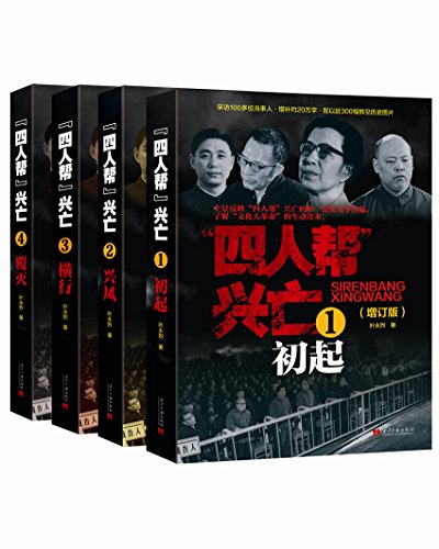 四人帮兴亡（增订版）-简册 公版电子书下载 无版权电子书 绝版书 公版书籍 高清古籍古书下载 地方志 县志 家谱PDF下载