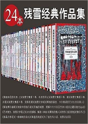 残雪经典作品集（24本套装）-简册 公版电子书下载 无版权电子书 绝版书 公版书籍 高清古籍古书下载 地方志 县志 家谱PDF下载