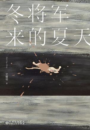 冬将军来的夏天-简册 公版电子书下载 无版权电子书 绝版书 公版书籍 高清古籍古书下载 地方志 县志 家谱PDF下载