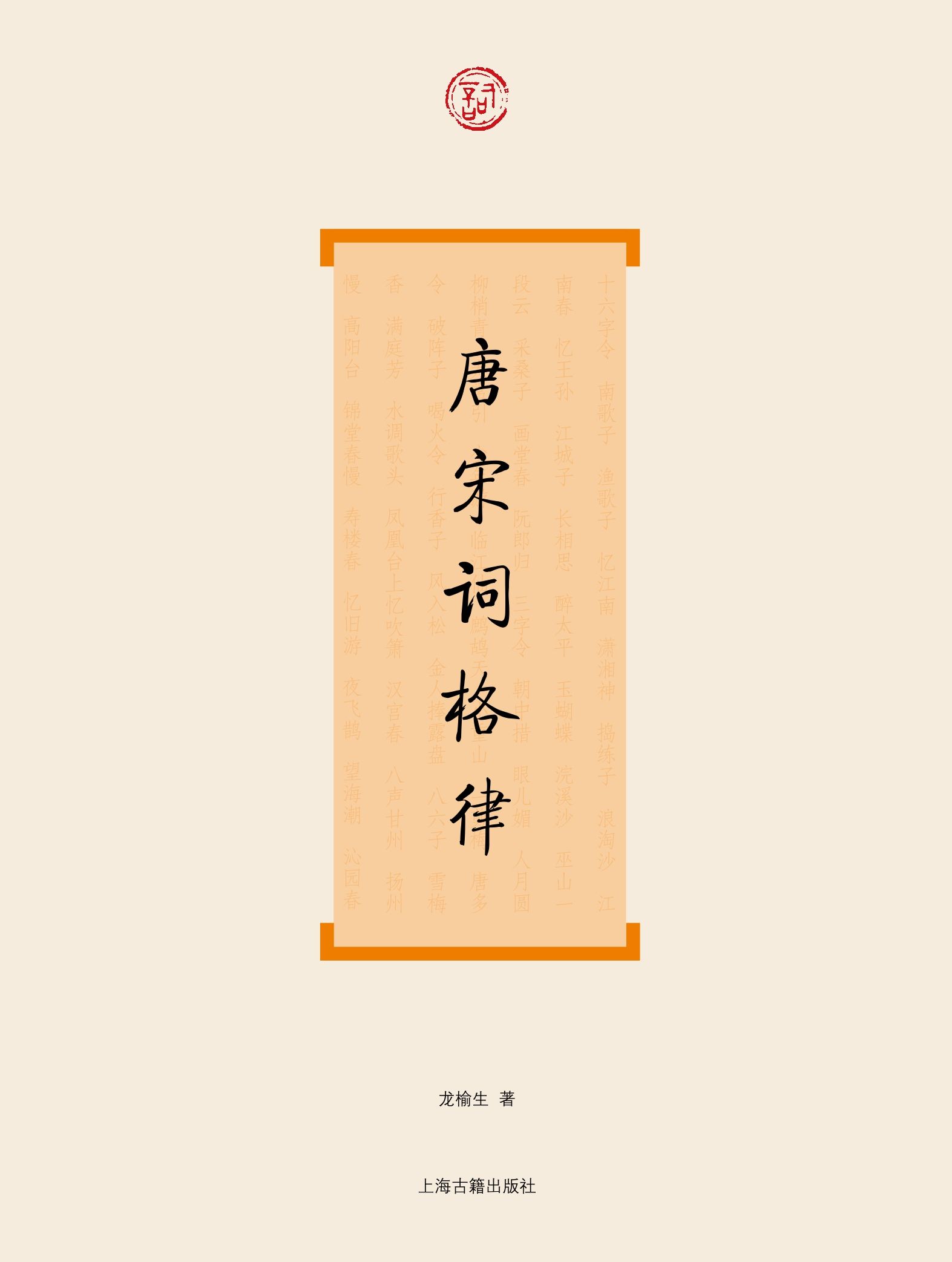 唐宋词格律（词系列）-简册 公版电子书下载 无版权电子书 绝版书 公版书籍 高清古籍古书下载 地方志 县志 家谱PDF下载