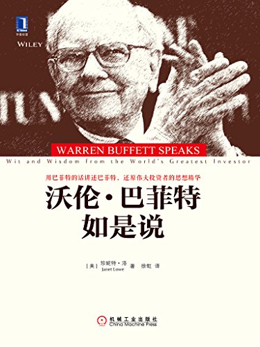 沃伦·巴菲特如是说-简册 公版电子书下载 无版权电子书 绝版书 公版书籍 高清古籍古书下载 地方志 县志 家谱PDF下载