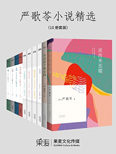 严歌苓小说精选（10册套装）-简册 公版电子书下载 无版权电子书 绝版书 公版书籍 高清古籍古书下载 地方志 县志 家谱PDF下载