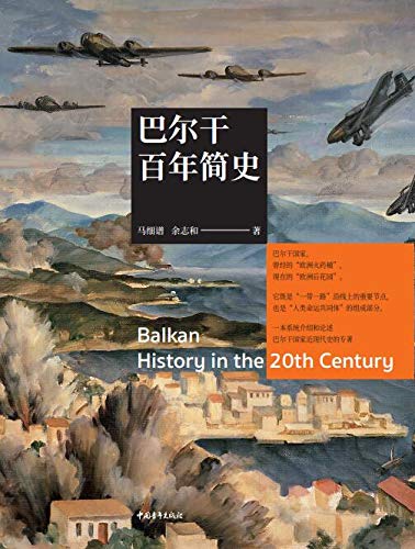巴尔干百年简史-简册 公版电子书下载 无版权电子书 绝版书 公版书籍 高清古籍古书下载 地方志 县志 家谱PDF下载