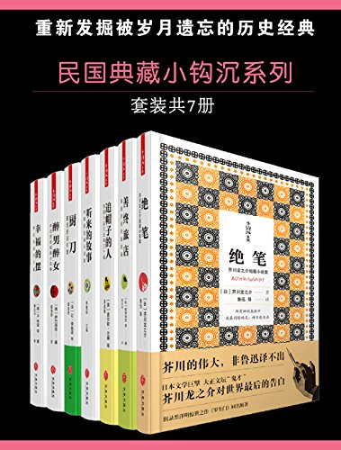 民国典藏小钩沉系列（套装书共7册）-简册 公版电子书下载 无版权电子书 绝版书 公版书籍 高清古籍古书下载 地方志 县志 家谱PDF下载