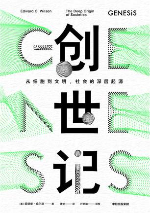 创世记: 从细胞到文明，社会的深层起源-简册 公版电子书下载 无版权电子书 绝版书 公版书籍 高清古籍古书下载 地方志 县志 家谱PDF下载