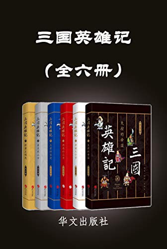 三国英雄记（全六册）-简册 公版电子书下载 无版权电子书 绝版书 公版书籍 高清古籍古书下载 地方志 县志 家谱PDF下载