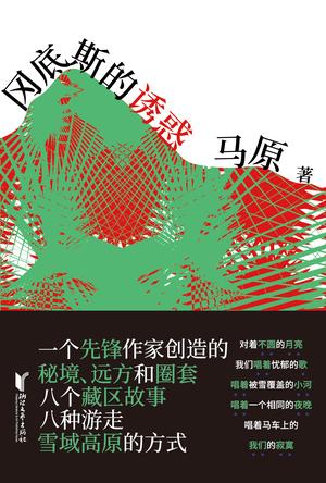 冈底斯的诱惑：马原藏区小说精品-简册 公版电子书下载 无版权电子书 绝版书 公版书籍 高清古籍古书下载 地方志 县志 家谱PDF下载