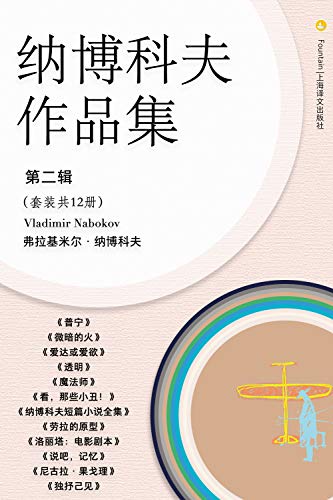 纳博科夫文集第二辑（套装共12册）-简册 公版电子书下载 无版权电子书 绝版书 公版书籍 高清古籍古书下载 地方志 县志 家谱PDF下载