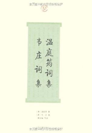 温庭筠词集·韦庄词集（词系列）-简册 公版电子书下载 无版权电子书 绝版书 公版书籍 高清古籍古书下载 地方志 县志 家谱PDF下载
