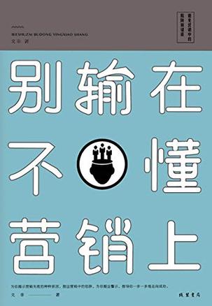 别输在不懂营销上-简册 公版电子书下载 无版权电子书 绝版书 公版书籍 高清古籍古书下载 地方志 县志 家谱PDF下载