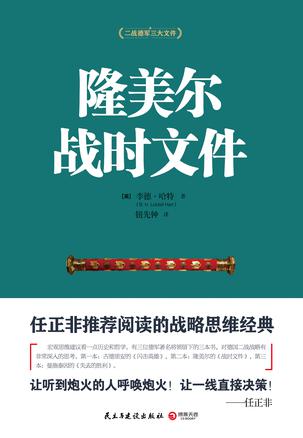 隆美尔战时文件-简册 公版电子书下载 无版权电子书 绝版书 公版书籍 高清古籍古书下载 地方志 县志 家谱PDF下载