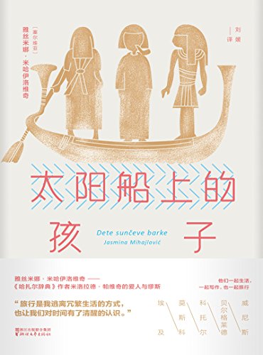 太阳船上的孩子-简册 公版电子书下载 无版权电子书 绝版书 公版书籍 高清古籍古书下载 地方志 县志 家谱PDF下载