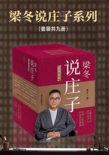梁冬说庄子（套装共九册）-简册 公版电子书下载 无版权电子书 绝版书 公版书籍 高清古籍古书下载 地方志 县志 家谱PDF下载