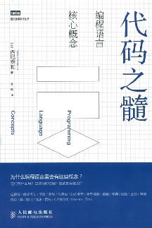 代码之髓：编程语言核心概念-简册 公版电子书下载 无版权电子书 绝版书 公版书籍 高清古籍古书下载 地方志 县志 家谱PDF下载