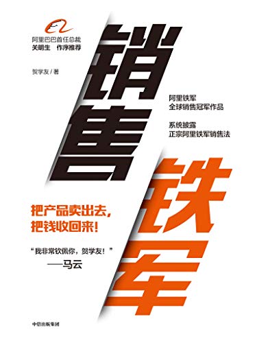 销售铁军-简册 公版电子书下载 无版权电子书 绝版书 公版书籍 高清古籍古书下载 地方志 县志 家谱PDF下载