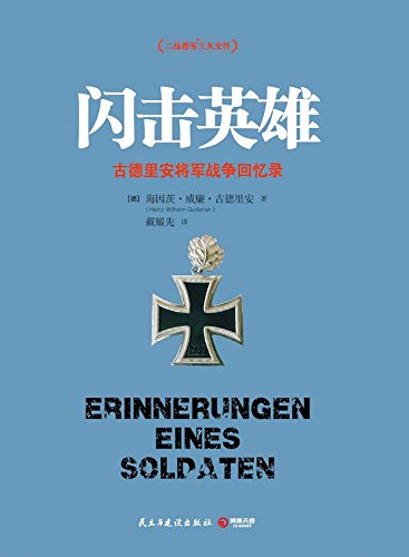 闪击英雄-简册 公版电子书下载 无版权电子书 绝版书 公版书籍 高清古籍古书下载 地方志 县志 家谱PDF下载