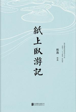 纸上卧游记-简册 公版电子书下载 无版权电子书 绝版书 公版书籍 高清古籍古书下载 地方志 县志 家谱PDF下载
