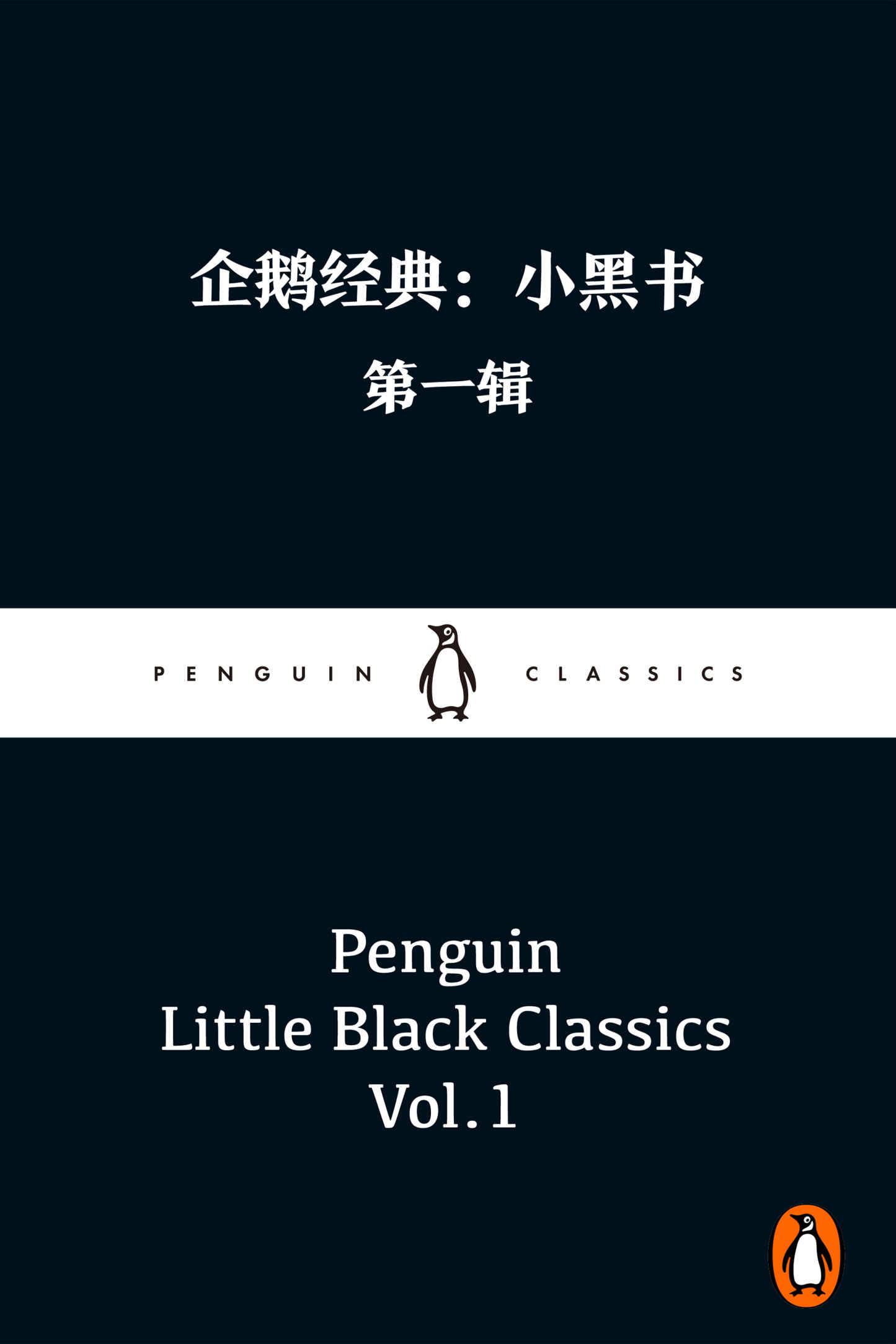 企鹅经典：小黑书（第一辑）-简册 公版电子书下载 无版权电子书 绝版书 公版书籍 高清古籍古书下载 地方志 县志 家谱PDF下载
