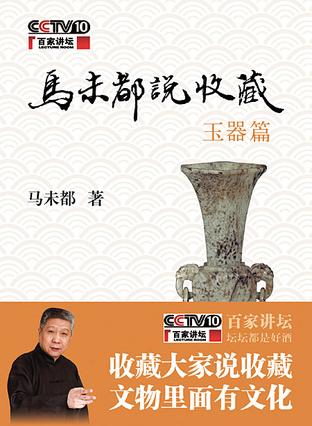 马未都说收藏·玉器篇-简册 公版电子书下载 无版权电子书 绝版书 公版书籍 高清古籍古书下载 地方志 县志 家谱PDF下载