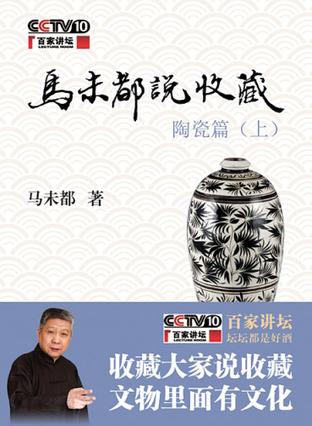 马未都说收藏·陶瓷篇-简册 公版电子书下载 无版权电子书 绝版书 公版书籍 高清古籍古书下载 地方志 县志 家谱PDF下载