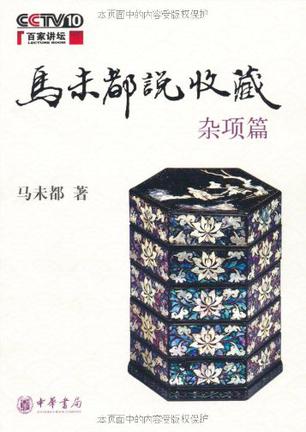 马未都说收藏·杂项篇-简册 公版电子书下载 无版权电子书 绝版书 公版书籍 高清古籍古书下载 地方志 县志 家谱PDF下载