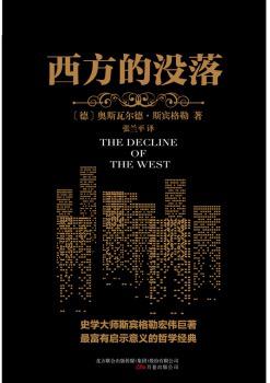 西方的没落（译林人文精选）-简册 公版电子书下载 无版权电子书 绝版书 公版书籍 高清古籍古书下载 地方志 县志 家谱PDF下载