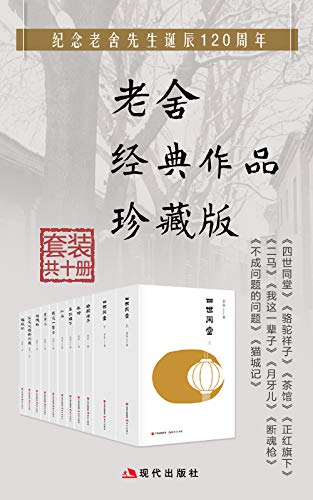 老舍经典作品集（套装共10册）-简册 公版电子书下载 无版权电子书 绝版书 公版书籍 高清古籍古书下载 地方志 县志 家谱PDF下载