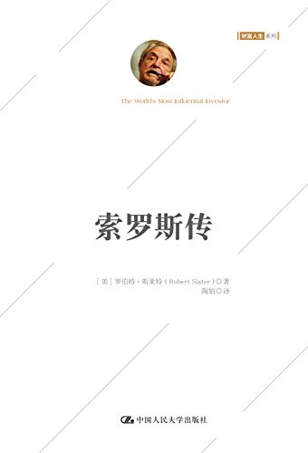 索罗斯传（白金珍藏版）-简册 公版电子书下载 无版权电子书 绝版书 公版书籍 高清古籍古书下载 地方志 县志 家谱PDF下载