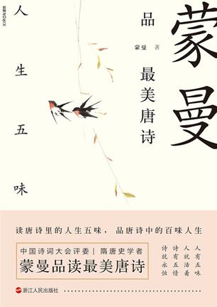 蒙曼品最美唐诗：人生五味-简册 公版电子书下载 无版权电子书 绝版书 公版书籍 高清古籍古书下载 地方志 县志 家谱PDF下载
