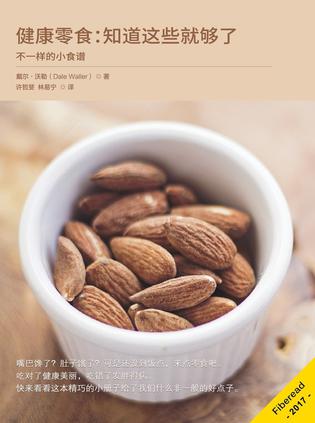 健康零食：知道这些就够了-简册 公版电子书下载 无版权电子书 绝版书 公版书籍 高清古籍古书下载 地方志 县志 家谱PDF下载