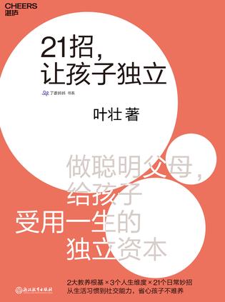 21招，让孩子独立-简册 公版电子书下载 无版权电子书 绝版书 公版书籍 高清古籍古书下载 地方志 县志 家谱PDF下载