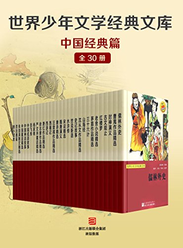 世界少年文学经典文库·中国经典篇（全套30册）-简册 公版电子书下载 无版权电子书 绝版书 公版书籍 高清古籍古书下载 地方志 县志 家谱PDF下载