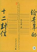 给青年的十二封信-简册 公版电子书下载 无版权电子书 绝版书 公版书籍 高清古籍古书下载 地方志 县志 家谱PDF下载