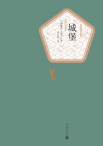 城堡（名著名译丛书）-简册 公版电子书下载 无版权电子书 绝版书 公版书籍 高清古籍古书下载 地方志 县志 家谱PDF下载