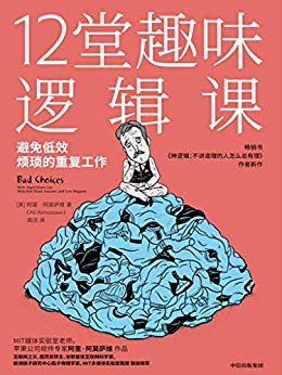 12堂趣味逻辑课-简册 公版电子书下载 无版权电子书 绝版书 公版书籍 高清古籍古书下载 地方志 县志 家谱PDF下载