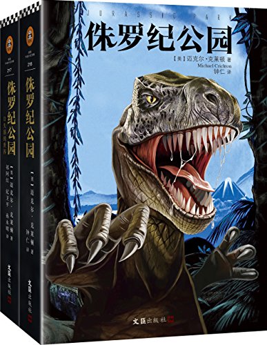 侏罗纪公园（套装全2册）-简册 公版电子书下载 无版权电子书 绝版书 公版书籍 高清古籍古书下载 地方志 县志 家谱PDF下载