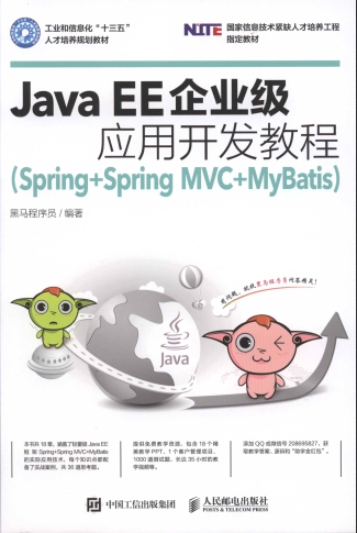 Java EE企业级应用开发教程（Spring+Spring MVC+MyBatis）PDF扫描版-简册 公版电子书下载 无版权电子书 绝版书 公版书籍 高清古籍古书下载 地方志 县志 家谱PDF下载