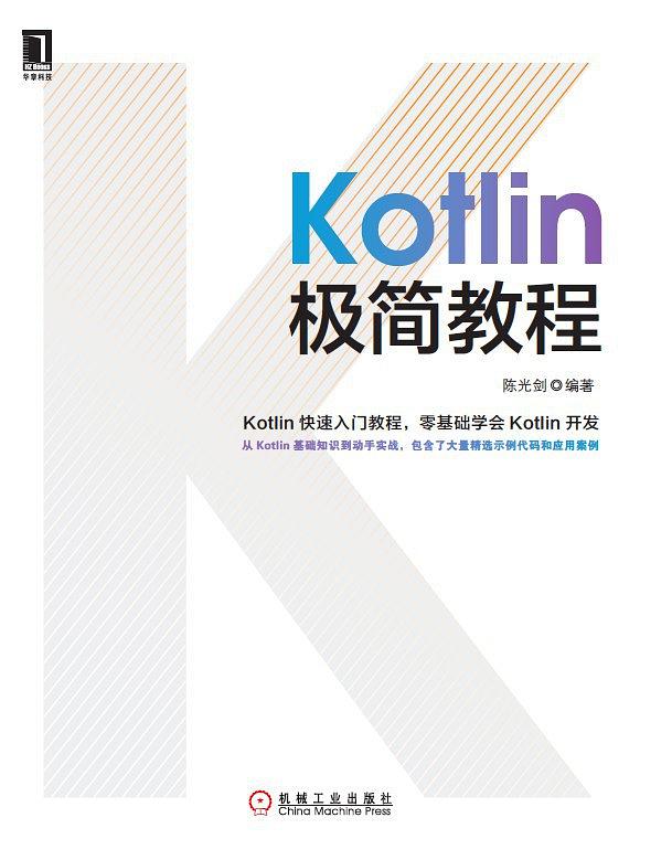 《Kotlin极简教程》PDF扫描版-简册 公版电子书下载 无版权电子书 绝版书 公版书籍 高清古籍古书下载 地方志 县志 家谱PDF下载