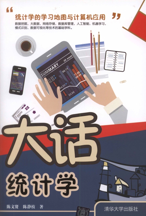《大话统计学》PDF扫描版-简册 公版电子书下载 无版权电子书 绝版书 公版书籍 高清古籍古书下载 地方志 县志 家谱PDF下载