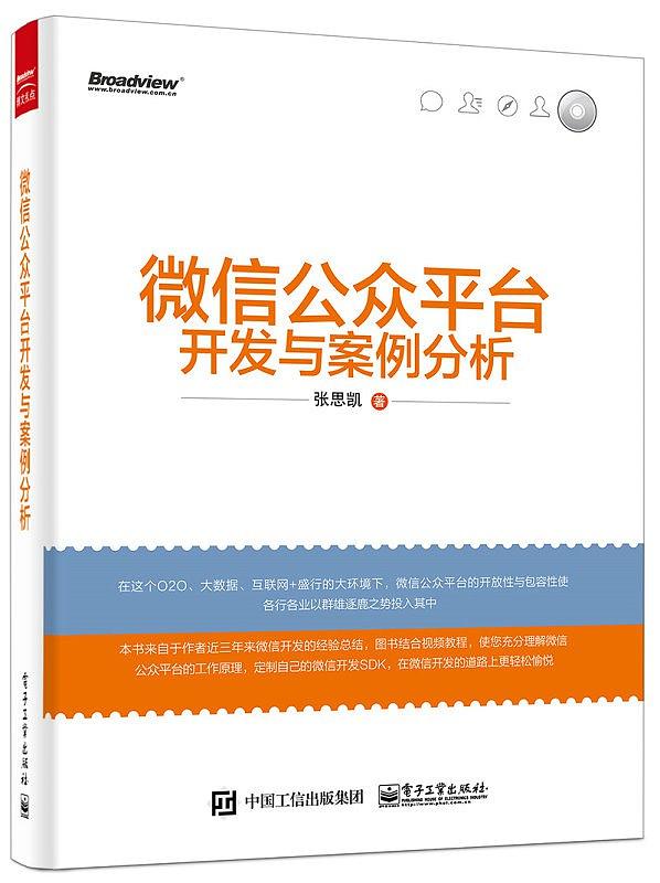 《微信公众平台开发与案例分析》PDF扫描版-简册 公版电子书下载 无版权电子书 绝版书 公版书籍 高清古籍古书下载 地方志 县志 家谱PDF下载