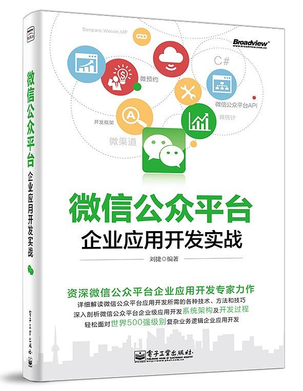 《微信公众平台企业应用开发实战》PDF扫描版-简册 公版电子书下载 无版权电子书 绝版书 公版书籍 高清古籍古书下载 地方志 县志 家谱PDF下载