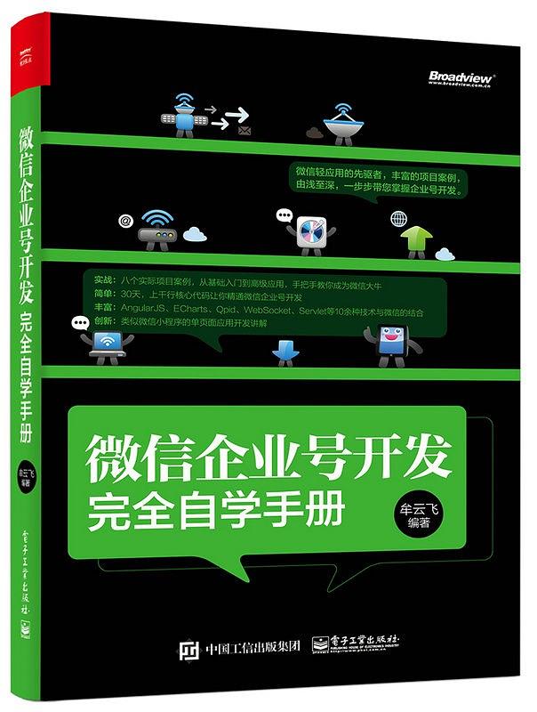 《微信企业号开发完全自学手册》PDF扫描版-简册 公版电子书下载 无版权电子书 绝版书 公版书籍 高清古籍古书下载 地方志 县志 家谱PDF下载