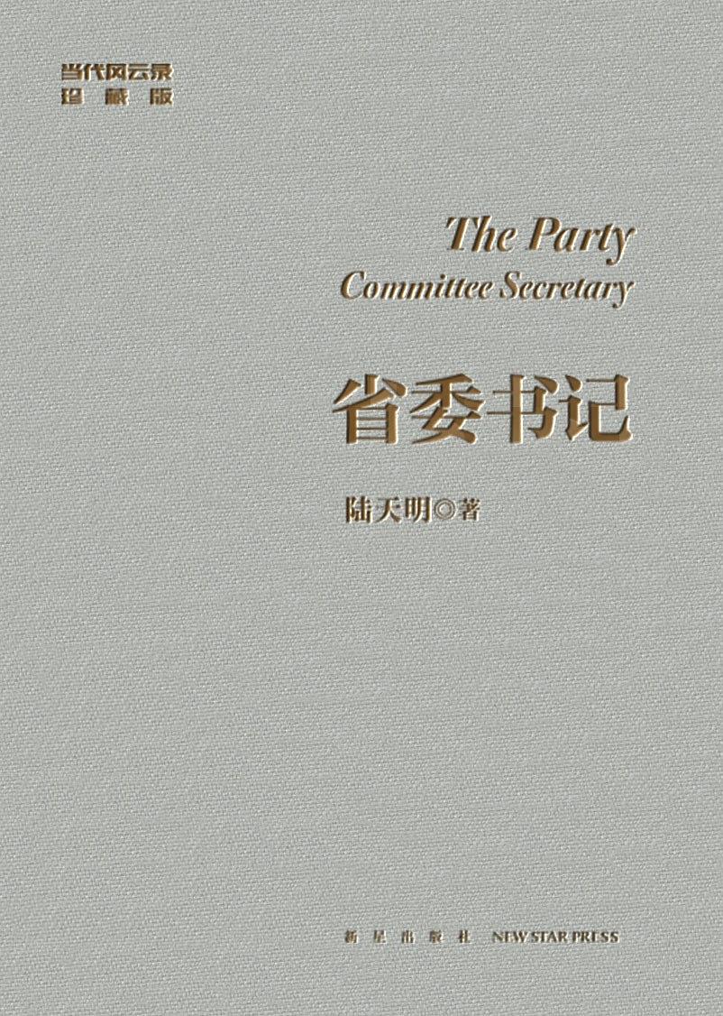 省委书记（修订典藏版）-简册 公版电子书下载 无版权电子书 绝版书 公版书籍 高清古籍古书下载 地方志 县志 家谱PDF下载