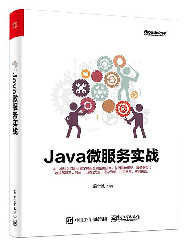 《Java微服务实战》PDF扫描版-简册 公版电子书下载 无版权电子书 绝版书 公版书籍 高清古籍古书下载 地方志 县志 家谱PDF下载