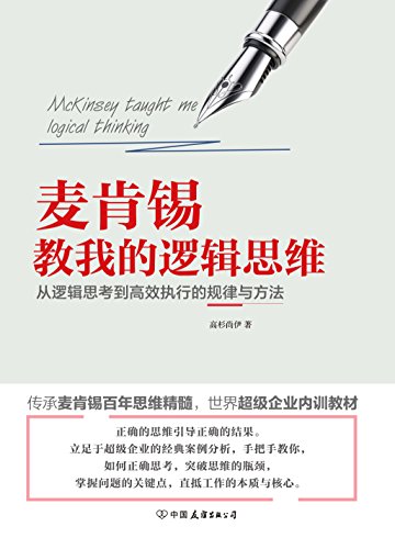 麦肯锡教我的逻辑思维-简册 公版电子书下载 无版权电子书 绝版书 公版书籍 高清古籍古书下载 地方志 县志 家谱PDF下载