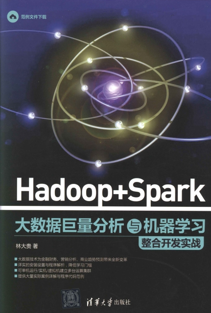 Hadoop + Spark 大数据巨量分析与机器学习整合开发实战  PDF扫描版-简册 公版电子书下载 无版权电子书 绝版书 公版书籍 高清古籍古书下载 地方志 县志 家谱PDF下载