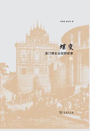 蝶变：澳门博彩业田野叙事-简册 公版电子书下载 无版权电子书 绝版书 公版书籍 高清古籍古书下载 地方志 县志 家谱PDF下载