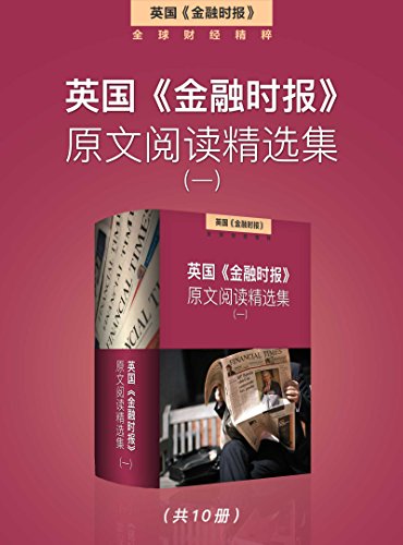 英国《金融时报》原文阅读精选集（一）-简册 公版电子书下载 无版权电子书 绝版书 公版书籍 高清古籍古书下载 地方志 县志 家谱PDF下载